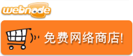 Webnode - 免费网络商店!