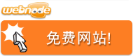 Webnode - 免费网站!